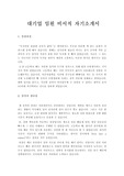 [비서자기소개서]대기업 임원비서자기소개서 합격예문