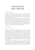 [문명의기원]【A+】우리나라 선사시대 농경의 기원과 발전