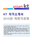 (KT 자소서 - 전문가첨삭) KT 마케팅기획 자기소개서 우수예문