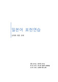 일본어학개론 시간에 사용한 교재의 본문 내용과 그 연습 문제 풀이, 한글 번역, 일본어 어휘, 단어 등을 정리한 내용입니다. (2과)