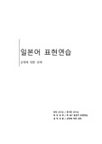 일본어학개론 시간에 사용한 교재의 본문 내용과 그 연습 문제 풀이, 한글 번역, 일본어 어휘, 단어 등을 정리한 내용입니다. (3과)