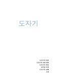 도자기의 분류, 재조과정, 원료, 착색, 성형, 소성 등 자료 (한글 버전 + 사진첨부)