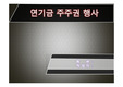 연기금주주권행사