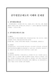 공무원연금제도의 이해와 문제점