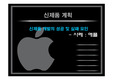 신제품 개발의 성공 및 실패 요인 애플