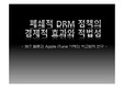 폐쇄적 DRM 정책의 경제적 효과와 적법성