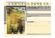 환자 중심의 종합병원 구조개선을 위한 연구