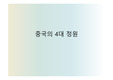 중국문화의 이해-중국의 4대 정원