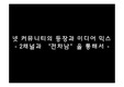 2CH(니첸나루)와 전차남을 통해 본 일본 넷 커뮤니티 문화
