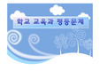 교육사회 학교 교육과 평등문제