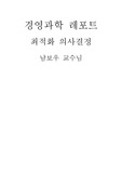 경영과학 시간에 작성한 최적화 의사결정에 있어 자신의 사례를 예로 든 레포트입니다.