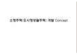 소형주택(도시형생활주택)개발컨셉