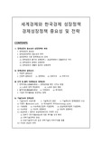 [A+ 경제정책] 세계경제정책에 의한 한국경제 성장정책 필요성과 목적 및 전략