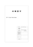 급성신부전 ARF(Acute Renal failure) 케이스 스터디