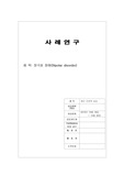 양극성장애(Bipolar disorder) 사례연구 케이스 스터디