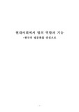 현대사회에서 법의역할과기능