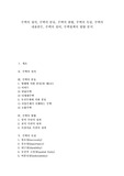   [주택][주택의 분류][주택의 현황][주택의 속성][주택의 내용연수][주택의 설비][주택정책의 방향]주택의 정의, 주택의 분류, 주택의 현황, 주택의 속성, 주택의 내용연수, 주택의 설비, 주택정책의 방향 분석