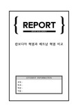[A+ 레포트] 브라만과 만다린 : 캄보디아 혁명과 베트남 혁명 비교