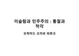 이슬람과 민주주의