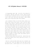 존 듀이의 교육사상 그리고 이에 대한 비판