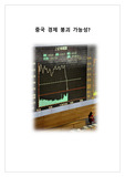 중국 경제 붕괴 가능성