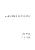 J.S 밀의 자유론에 대한 다섯장분량의 레포트입니다.