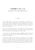‘기간제법’에 관한 고찰