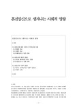 혼전임신으로 생겨나는 사회적 영향