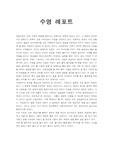 [우수평가자료] 수영 레포트(역사, 기원, 종류 등등)