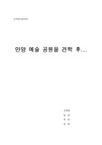 안양 예술공원 답사 기행문