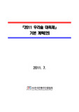 2011 우리술 대축제 기획(안)