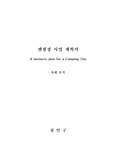 캠핑장 개발 사업계획서