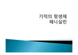 페니실린에 대하여