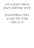 그리스도 중심적 다원주의 / 종교적 상대주의 / 과정신학 / 과정철학