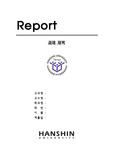 한신대학교 레포트 표지
