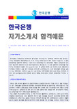 한국은행 최종합격 자기소개서 합격예문 (한국은행 자소서)
