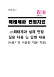 [해태제과 면접자료] 해태제과 실제 면접 녹음 후 대본 작성 자료 / 해태제과 채용 / 해태제과 합격방법
