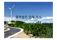 풍력발전 업체 조사