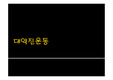 대약진운동 레포트 A+