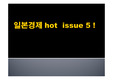 일본 경제의 핫이슈 5