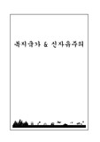 [사회복지]복지국가 &amp; 신자유주의