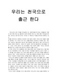 우리는 천국으로 출근한다 감상문
