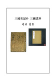 [한국사]삼국사기와 삼국유사 비교