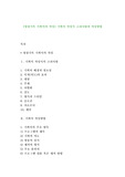 [영상기록 기획서의 작성] 기획서 작성시 고려사항과 작성방법
