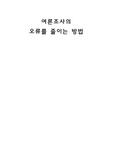 여론조사에어서 나타나는 오차(오류)의 종류와 오류를 줄이는 방법에 대해서