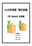노사관계론 개인과제물 (2분 스피치)