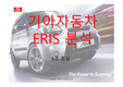 6조 기아자동차ERIS