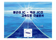 동군산IC_익산JC_간_연결도로