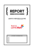 [A+ 레포트] 롯데마트 해외진출 성공사례(기업소개 / SWOT / 4P / 해외진출전략 등)