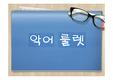 [텀프로젝트] 전자 악어 룰렛 결과 발표 ppt